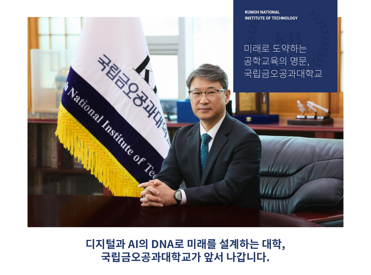 KUMOH NATIONAL INSTITUTE OF TECHNOLOGY : 미래로 도약하는 공학교육의 명문, 국립금오공과대학교, 4차 산업혁명 시대를 선도하는 공학교육의 명문, 국립금오공과대학교