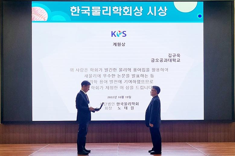 광시스템공학과 김규욱 교수, 한국물리학회 계원상 수상