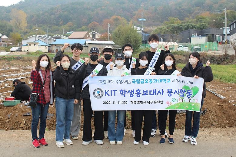 KIT 학생홍보대사, 농촌 마을 일손 돕기 봉사 펼쳐