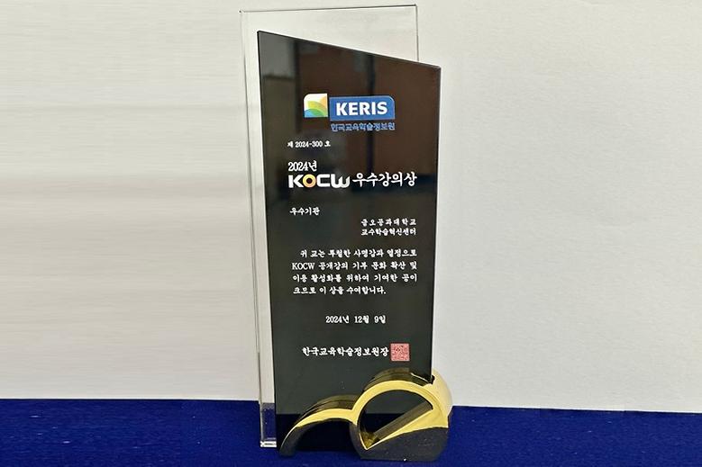 2024 KOCW 강의 영상 기부 우수기관 선정