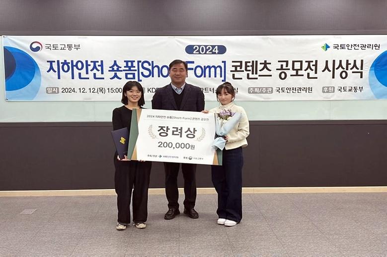 2024 지하안전 숏폼 콘텐츠 공모전, 장려상 수상