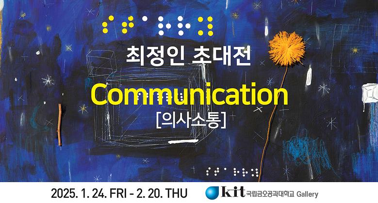 국립금오공과대학교 갤러리 '25년 1~2월 최정인 초대전