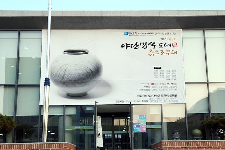 갤러리 신평관, 도자기 작품 초대전 개최