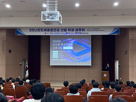 SSU반도체융합전공 선발 학생 설명회