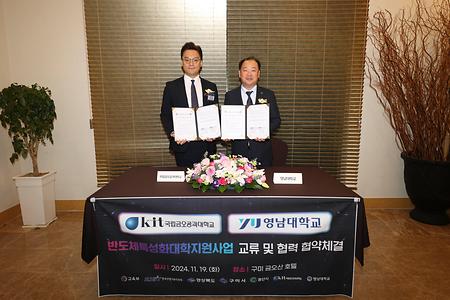국립금오공대-영남대  반도체특성화대학지원사업 교류 및 협력 협약체결