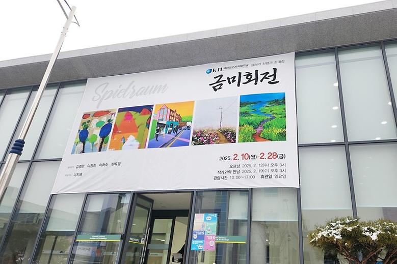 갤러리 신평관, 2월 금미회 초대전 개최