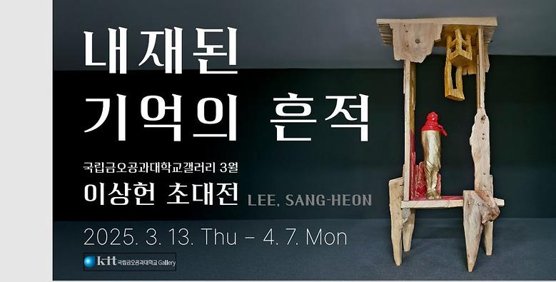 국립금오공과대학교 갤러리 '25년 3월 이상헌 초대전