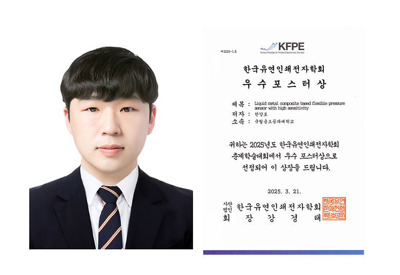 한강토 석사과정 학생, 2025 한국유연인쇄전자학회 '우수 포스터상' 수상