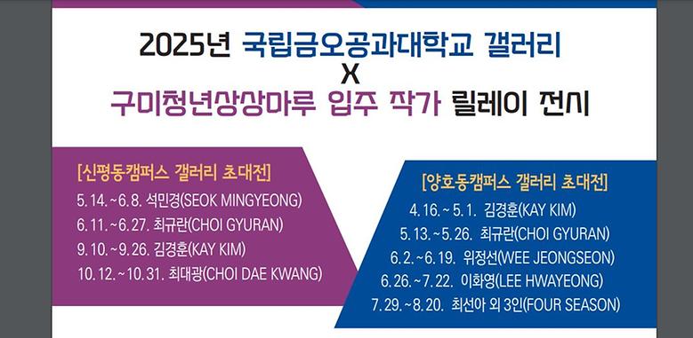 2025년 국립금오공과대학교 갤러리 X 구미청년상상마루 입주 작가 릴레이 전시 안내