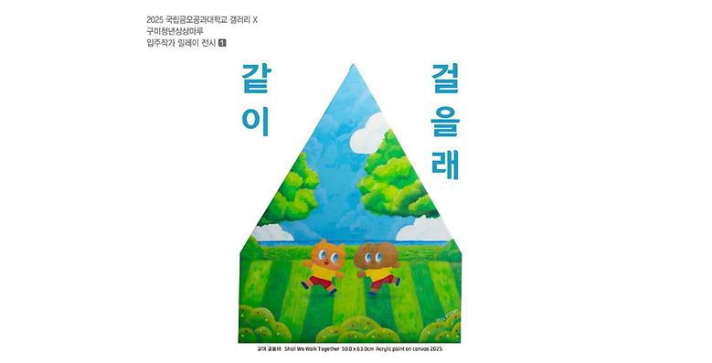 국립금오공과대학교 갤러리 X 구미청년상상마루 입주작가 릴레이 전시 1