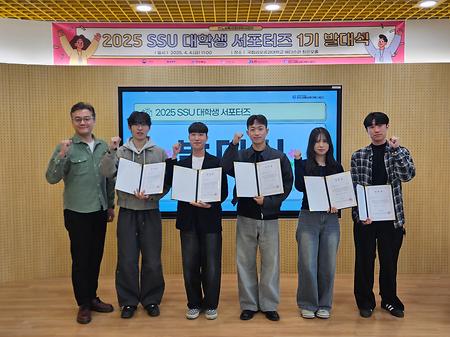 2025 SSU 대학생 서포터즈 1기 발대식
