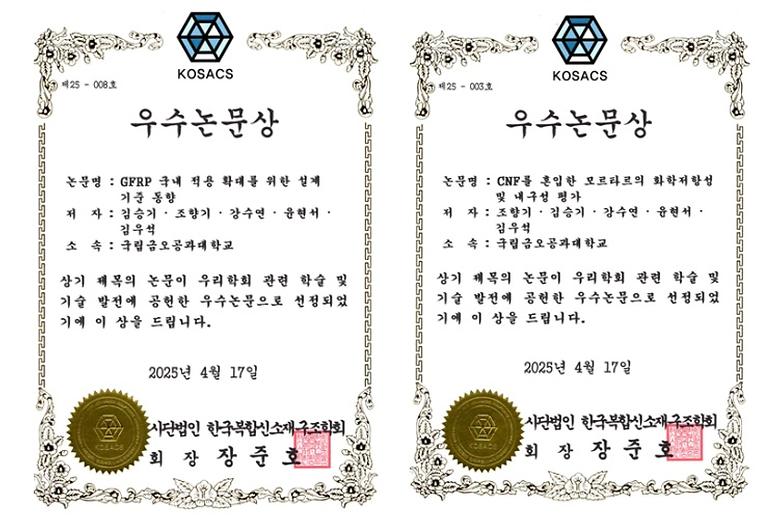 한국복합신소재구조학회 ‘우수논문상 2편 선정’ 