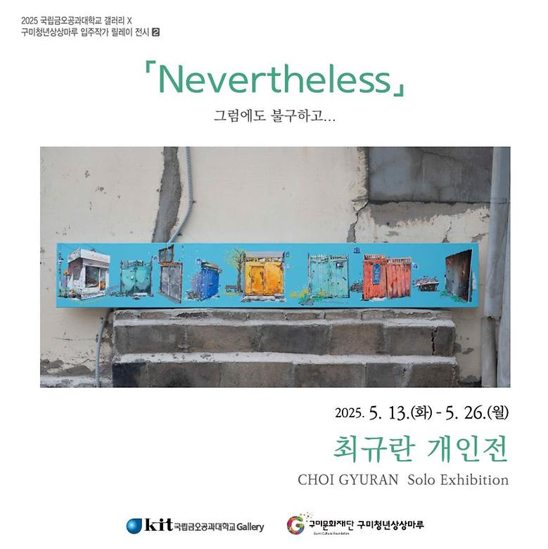 국립금오공과대학교 갤러리 X 구미청년상상마루 입주작가 릴레이 전시 2