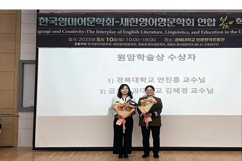 김혜경 교수, 2025 한국영미어문학회 ‘원암학술상’ 수상