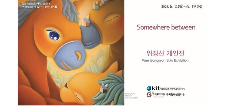 국립금오공과대학교 갤러리 X 구미청년상상마루 입주작가 릴레이 전시 3