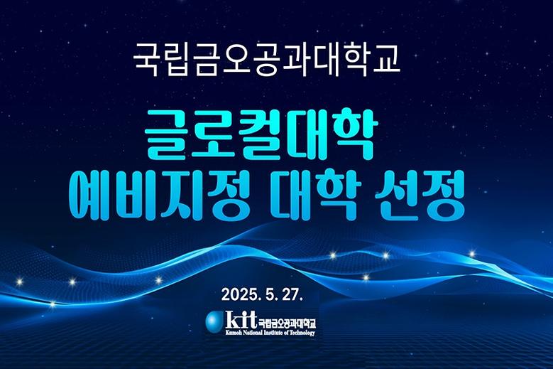 2025 글로컬대학사업, 예비지정 대학 선정