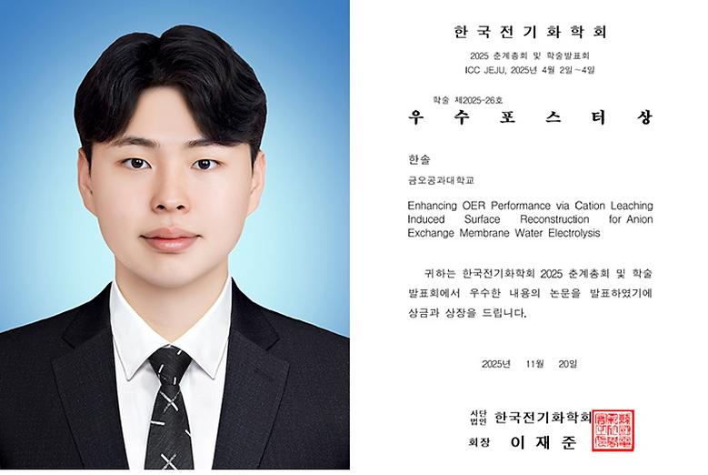 화학공학과 석사과정 한솔 학생, (사)한국전기화학회 ‘우수포스터상’