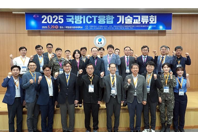 ‘2025년 국방ICT융합기술교류회’ 우리 대학서 개최