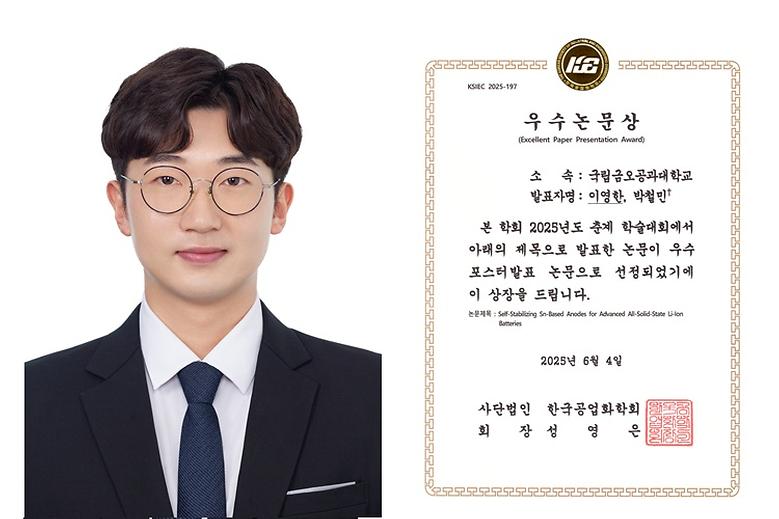 신소재공학과 박사과정 이영한 학생, 2025 한국공업화학회 ‘우수논문상’