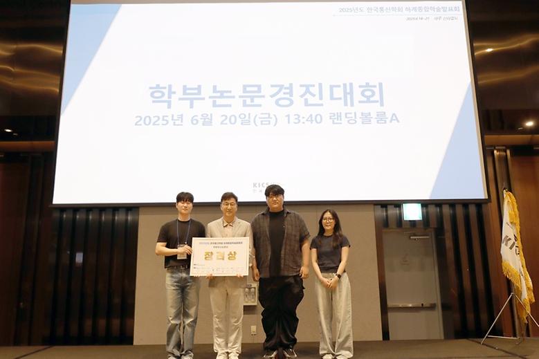 전자공학부 학부생들, 2025 한국통신학회 학부논문경진대회 ‘장려상’