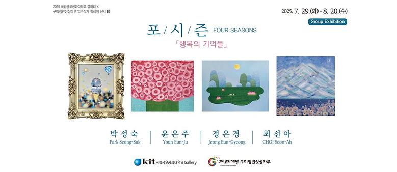 국립금오공과대학교 갤러리 X 구미청년상상마루 입주작가 릴레이 전시 5