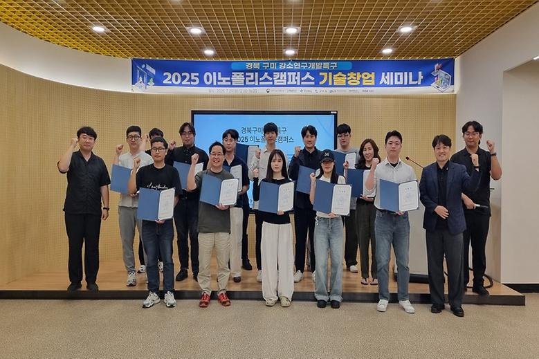 경북 구미 강소연구개발특구, ‘이노폴리스캠퍼스 기술창업 세미나’ 개최