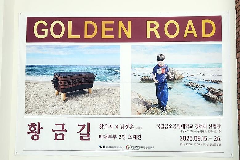 국립금오공대 갤러리 신평관, 황은지·김경훈 부부 작가 초대전 개최