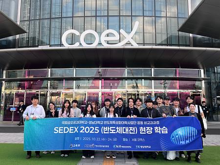 (공동 비교과) 2025 SEDEX 반도체대전 현장 학습