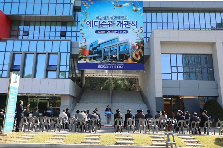 국립금오공과대학교 ‘에디슨관’ 개관식 개최