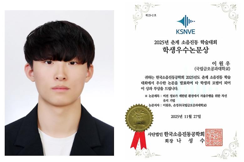 2025년 한국소음진동공학회 추계학술대회, 학생우수논문상