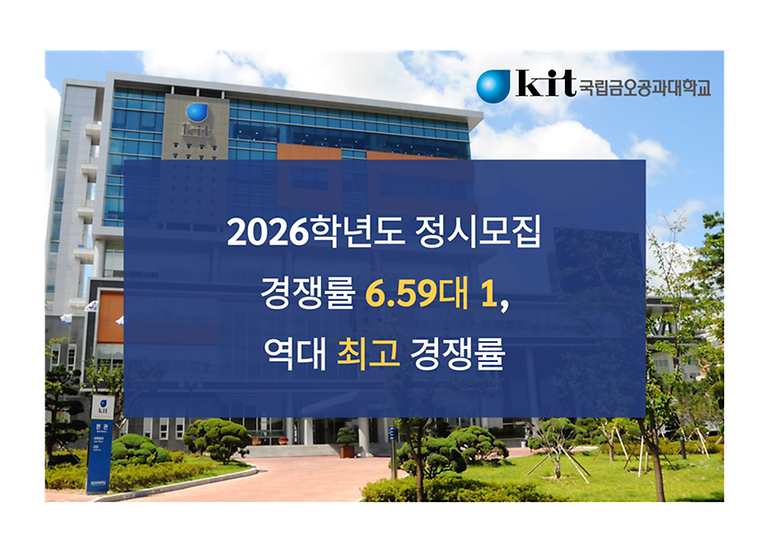 2026학년도 정시모집 경쟁률 6.59대 1, 역대 최고 경쟁률