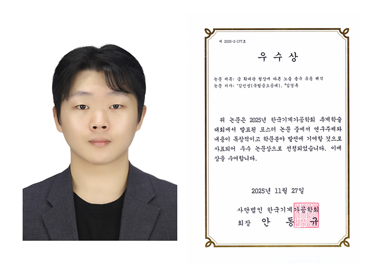 기계시스템공학전공 김민성 학생, 한국기계가공학회 추계학술대회 ‘우수논문상’