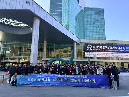 제33회 한국반도체 학술대회(공동 수강 비교과 프로그램)