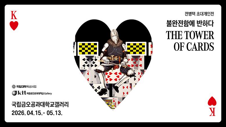 국립금오공과대학교 갤러리 '26년 4월 전병택 초대전'